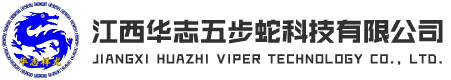 江西华志五步蛇科技有限公司